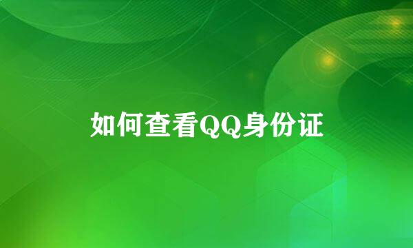如何查看QQ身份证