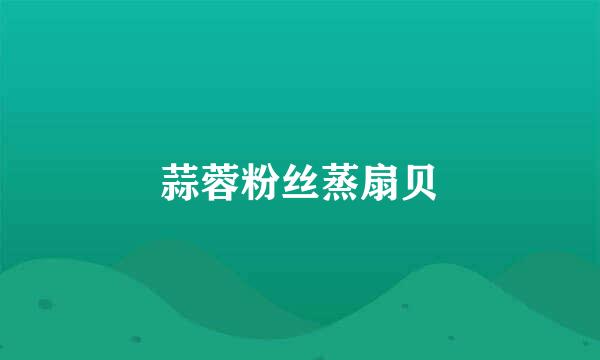蒜蓉粉丝蒸扇贝