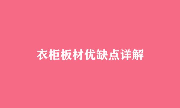 衣柜板材优缺点详解