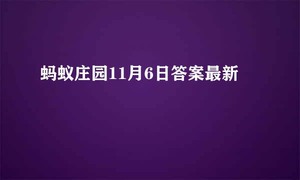 蚂蚁庄园11月6日答案最新