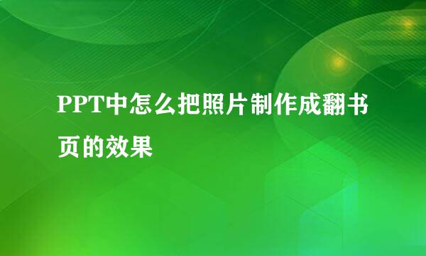 PPT中怎么把照片制作成翻书页的效果