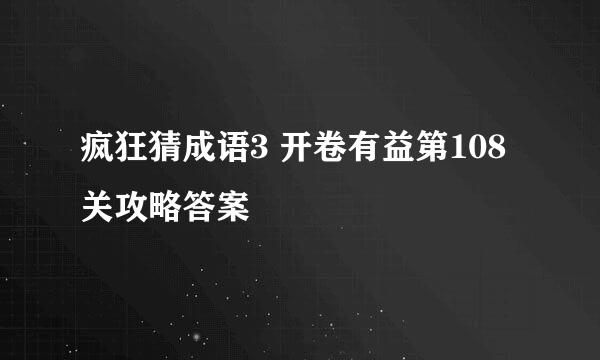 疯狂猜成语3 开卷有益第108关攻略答案