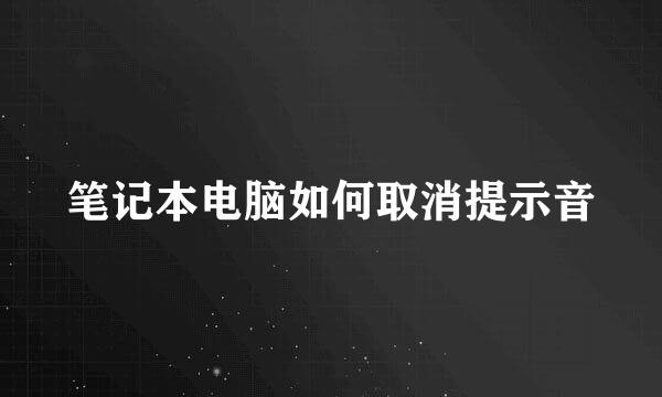 笔记本电脑如何取消提示音