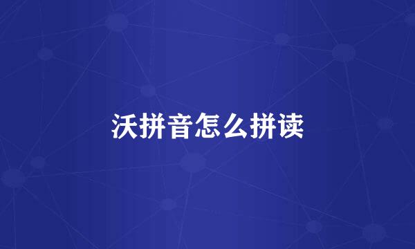 沃拼音怎么拼读