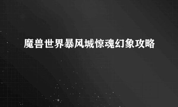 魔兽世界暴风城惊魂幻象攻略