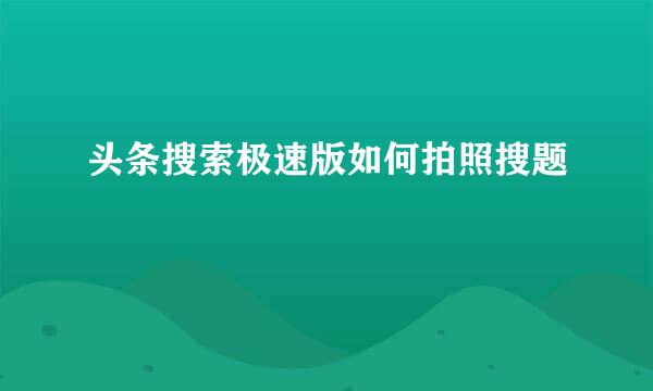 头条搜索极速版如何拍照搜题