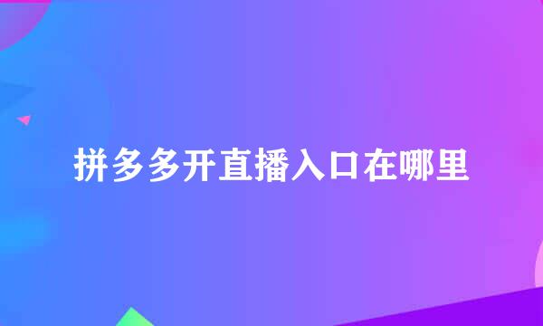 拼多多开直播入口在哪里