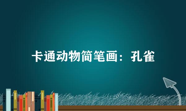 卡通动物简笔画：孔雀