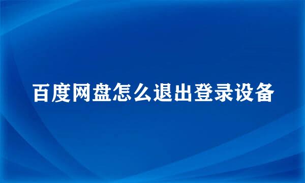 百度网盘怎么退出登录设备