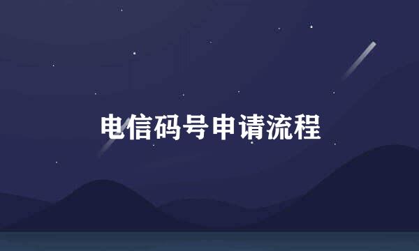 电信码号申请流程