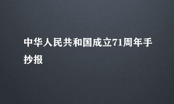 中华人民共和国成立71周年手抄报