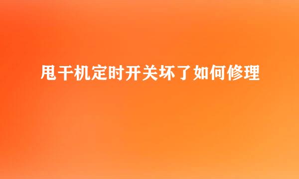 甩干机定时开关坏了如何修理