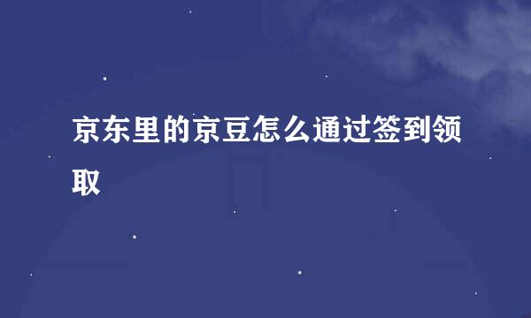 京东里的京豆怎么通过签到领取