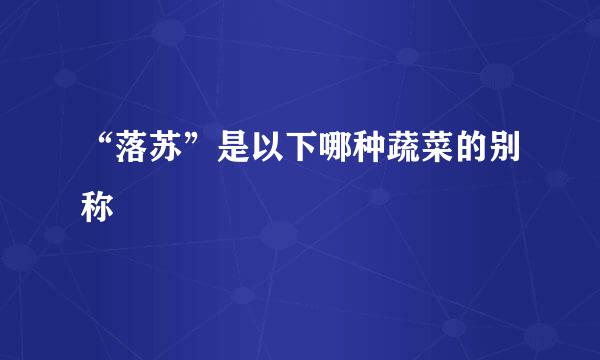“落苏”是以下哪种蔬菜的别称
