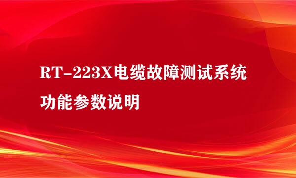 RT-223X电缆故障测试系统功能参数说明
