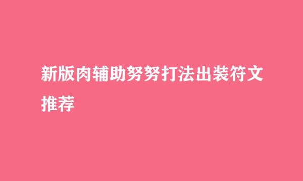 新版肉辅助努努打法出装符文推荐