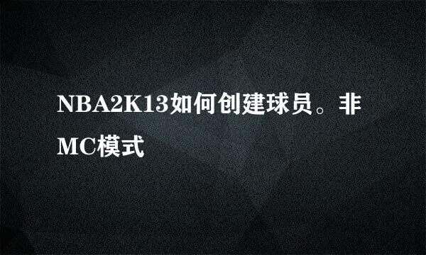 NBA2K13如何创建球员。非MC模式
