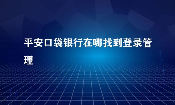 平安口袋银行在哪找到登录管理
