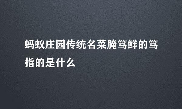 蚂蚁庄园传统名菜腌笃鲜的笃指的是什么
