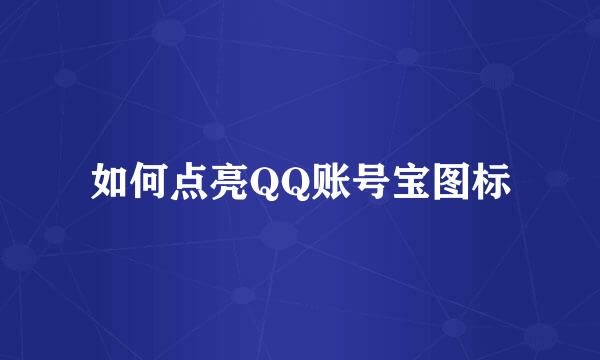 如何点亮QQ账号宝图标