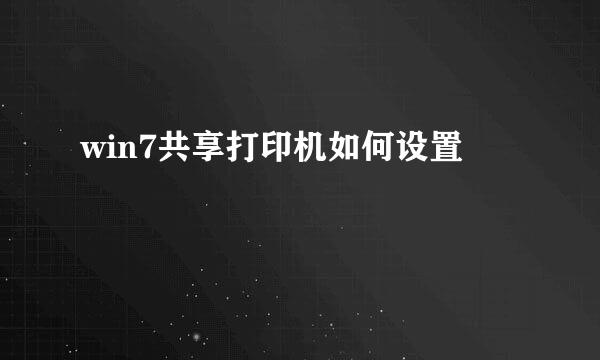 win7共享打印机如何设置