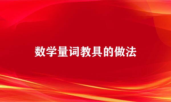 数学量词教具的做法