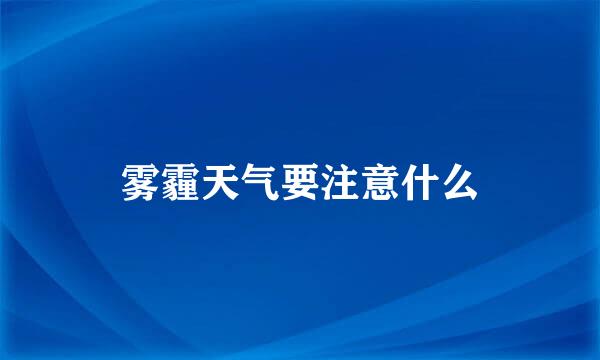 雾霾天气要注意什么