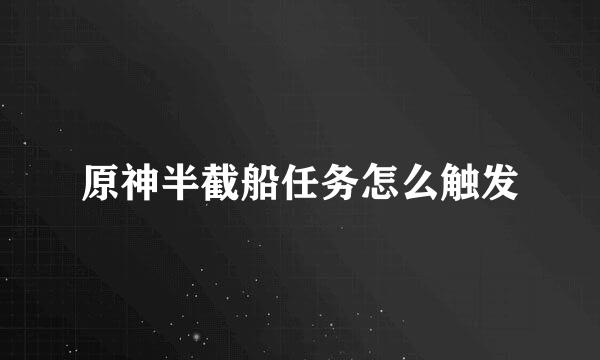 原神半截船任务怎么触发