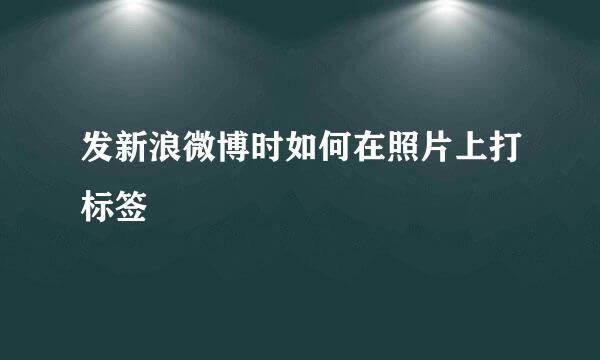 发新浪微博时如何在照片上打标签