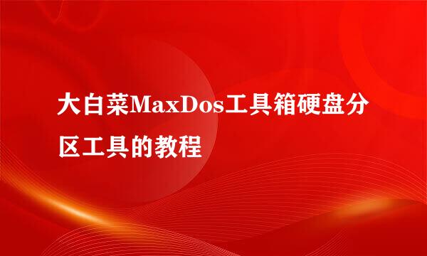 大白菜MaxDos工具箱硬盘分区工具的教程