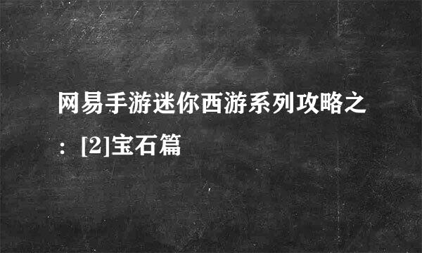网易手游迷你西游系列攻略之：[2]宝石篇