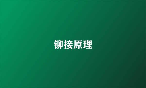 铆接原理