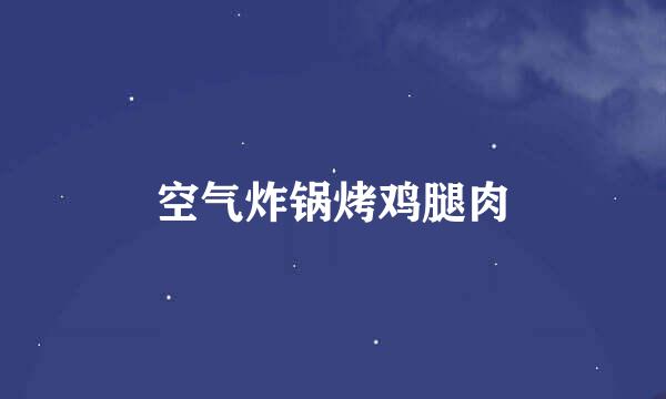 空气炸锅烤鸡腿肉