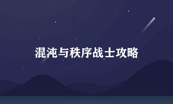 混沌与秩序战士攻略