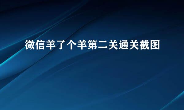 微信羊了个羊第二关通关截图