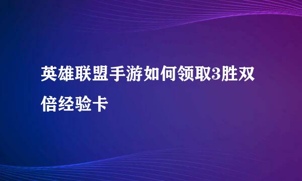 英雄联盟手游如何领取3胜双倍经验卡