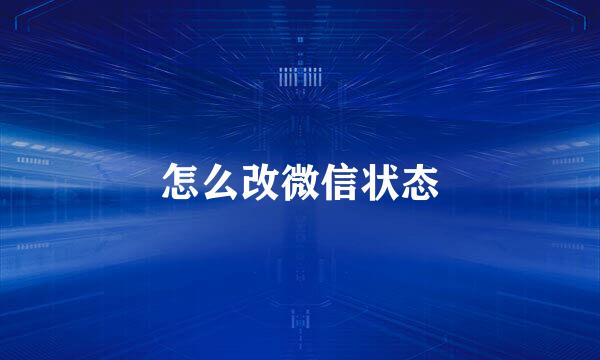 怎么改微信状态
