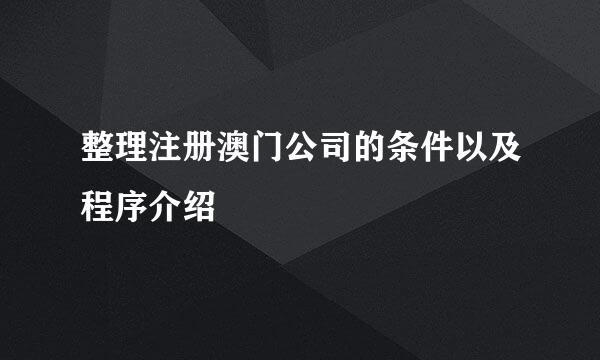 整理注册澳门公司的条件以及程序介绍