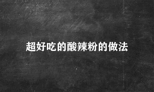 超好吃的酸辣粉的做法