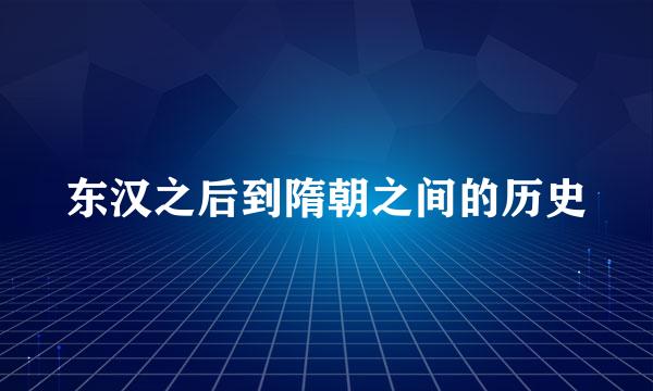 东汉之后到隋朝之间的历史