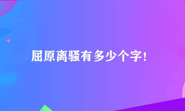 屈原离骚有多少个字!