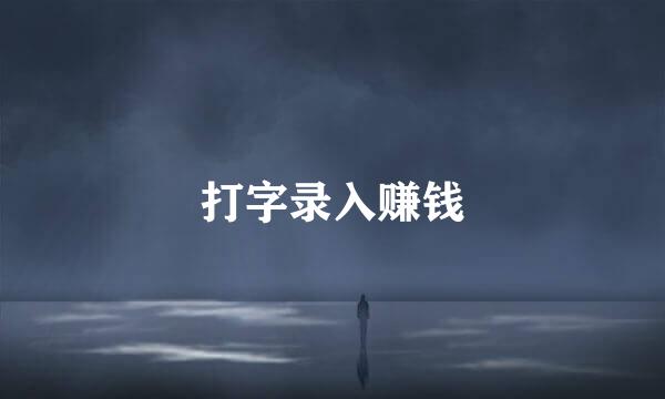 打字录入赚钱