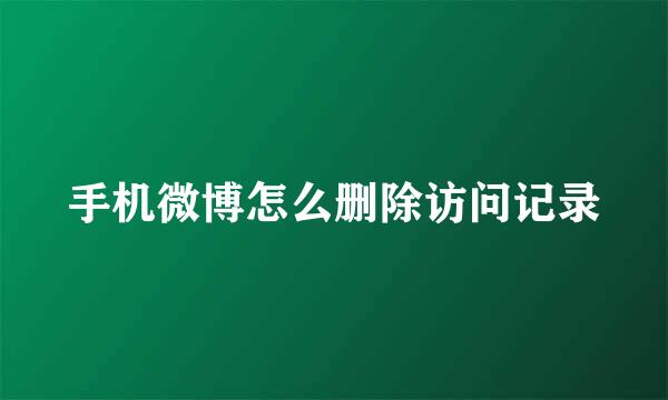 手机微博怎么删除访问记录