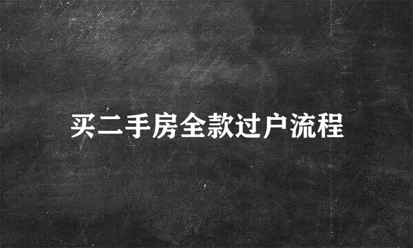 买二手房全款过户流程