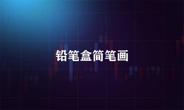 铅笔盒简笔画