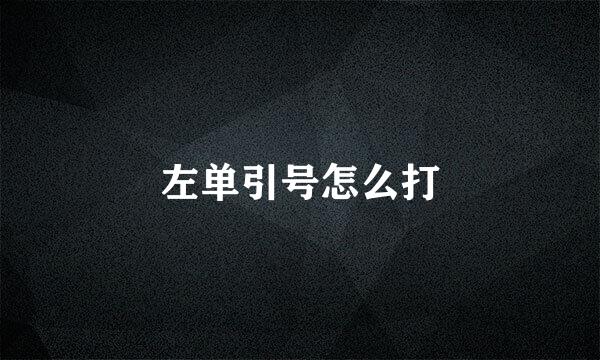 左单引号怎么打