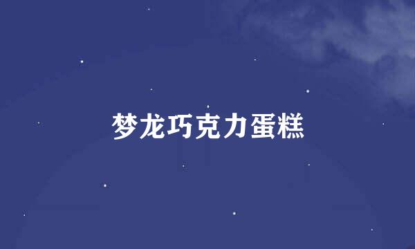 梦龙巧克力蛋糕