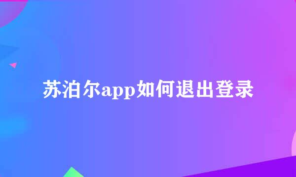 苏泊尔app如何退出登录