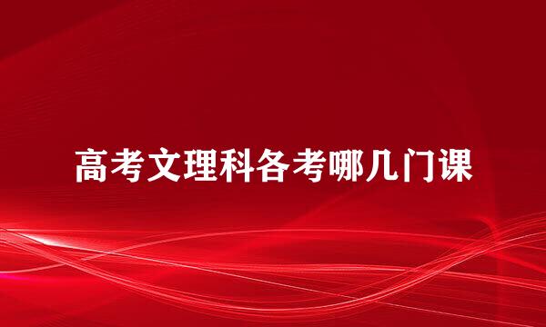 高考文理科各考哪几门课