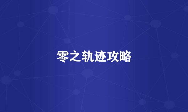 零之轨迹攻略